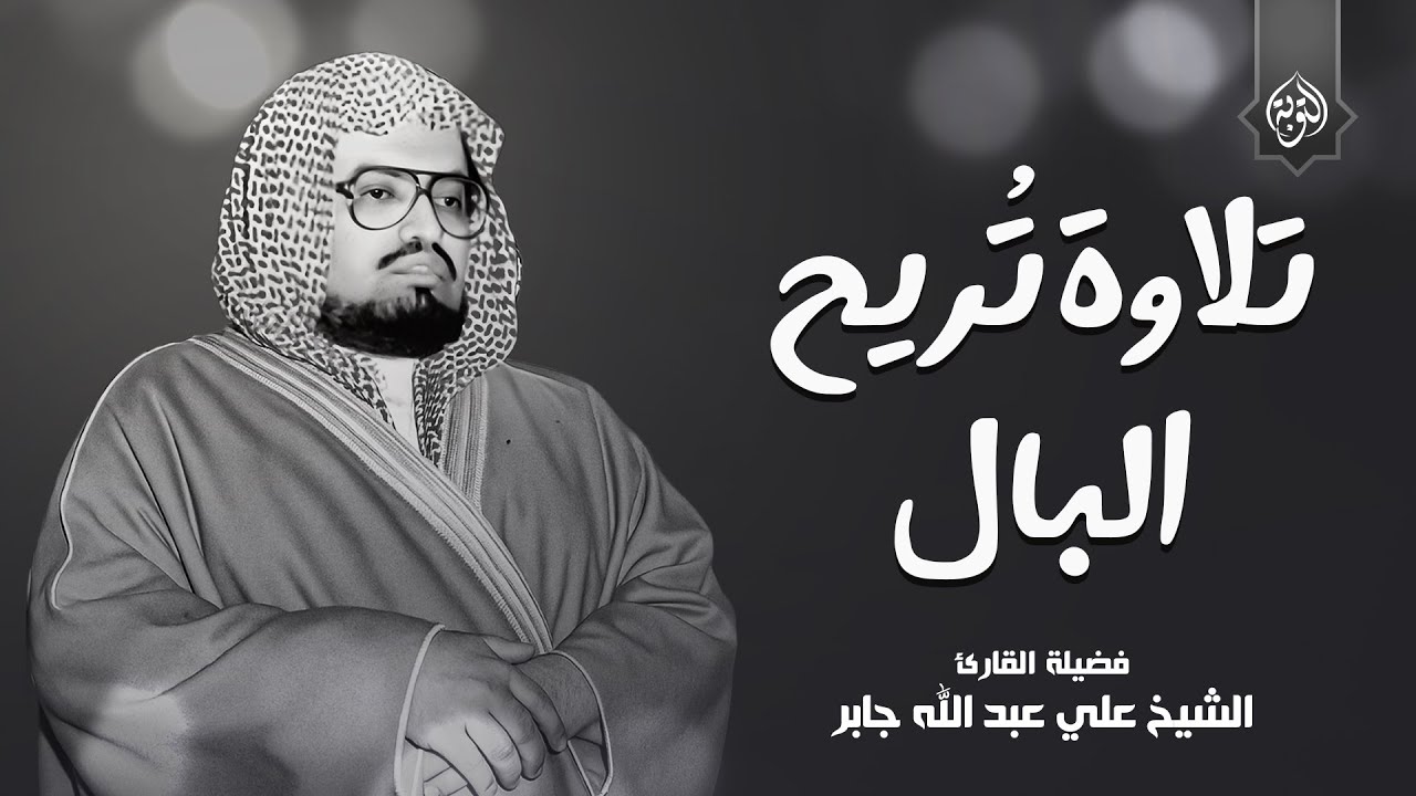تلاوة تهدئ العقل وتريح البال.. من روائع الشيخ علي جابر رحمه الله | التوبة بث مباشر