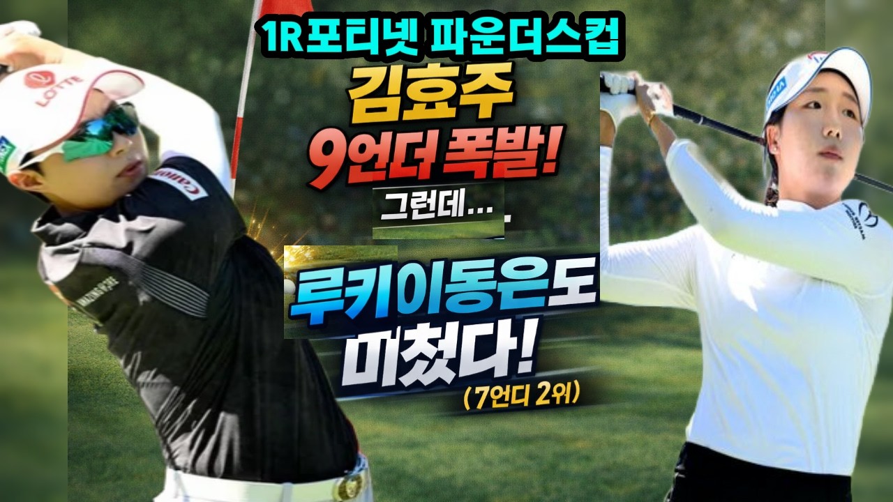 (1R포티넷 파운더스컵 ) 김효주 9언더 폭발! 그런데&hellip; 루키 이동은도 미쳤다 (7언더 2위) #김효주 #LPGA #파운더스컵 #이동은 #황유민 #윤이나 #최혜진