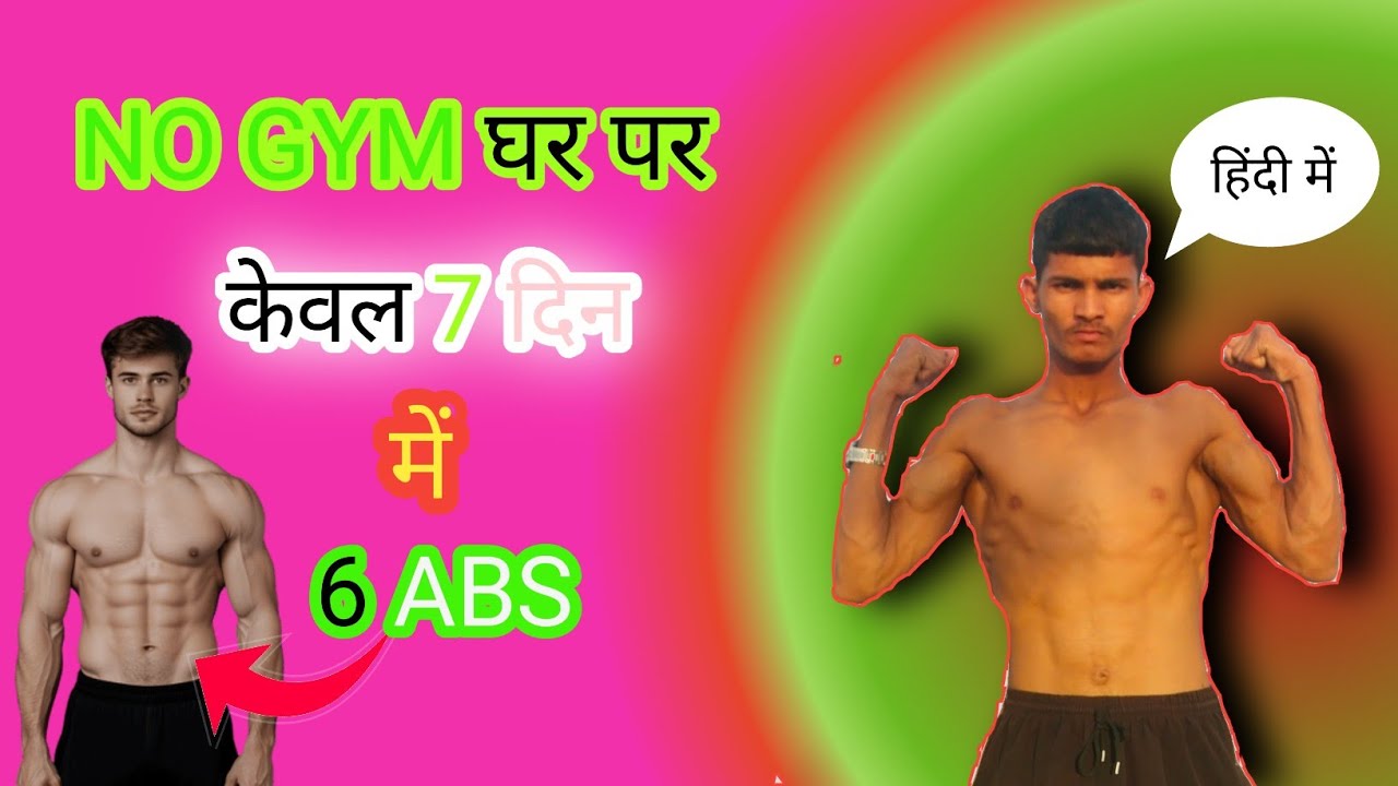 केवल 7 दिनों में  6 पैक घर पर/NO GYM #long #longvideo #gymmotiuationoideo 
