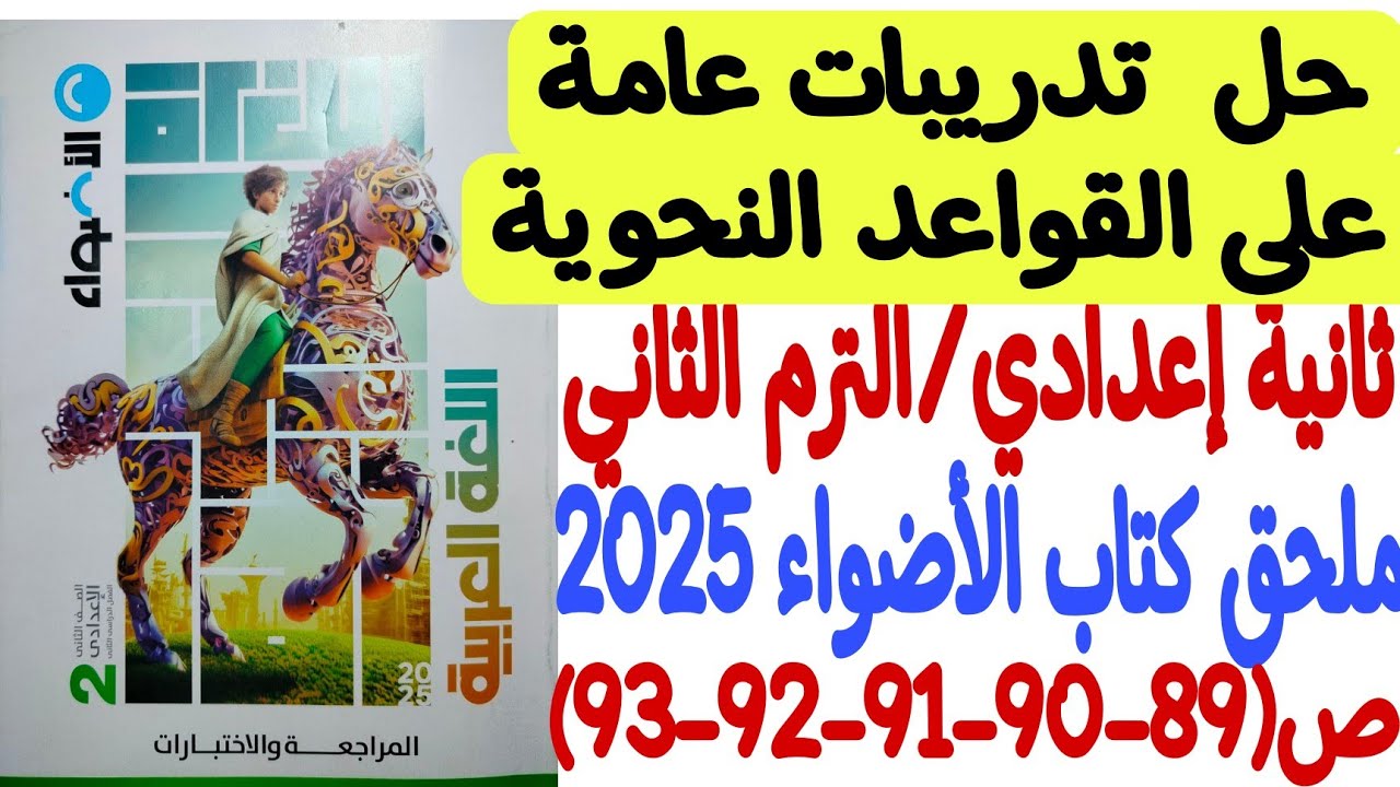 حل تدريبات عامة على القواعد النحوية - ملحق كتاب الأضواء 2025 ثانية إعدادي/ترم ثانٍ ص89-90-91-92-93
