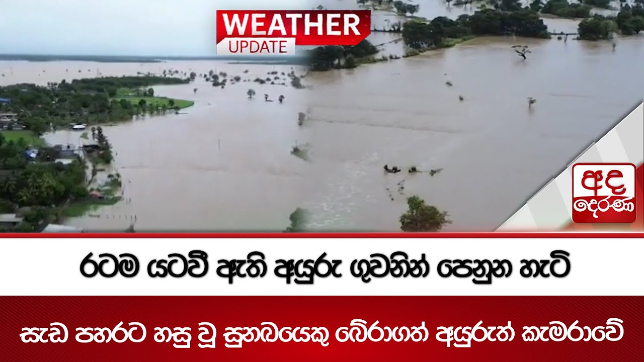 රටම යටවී ඇති අයුරු ගුවනින් පෙනුන හැටි | Ada Derana