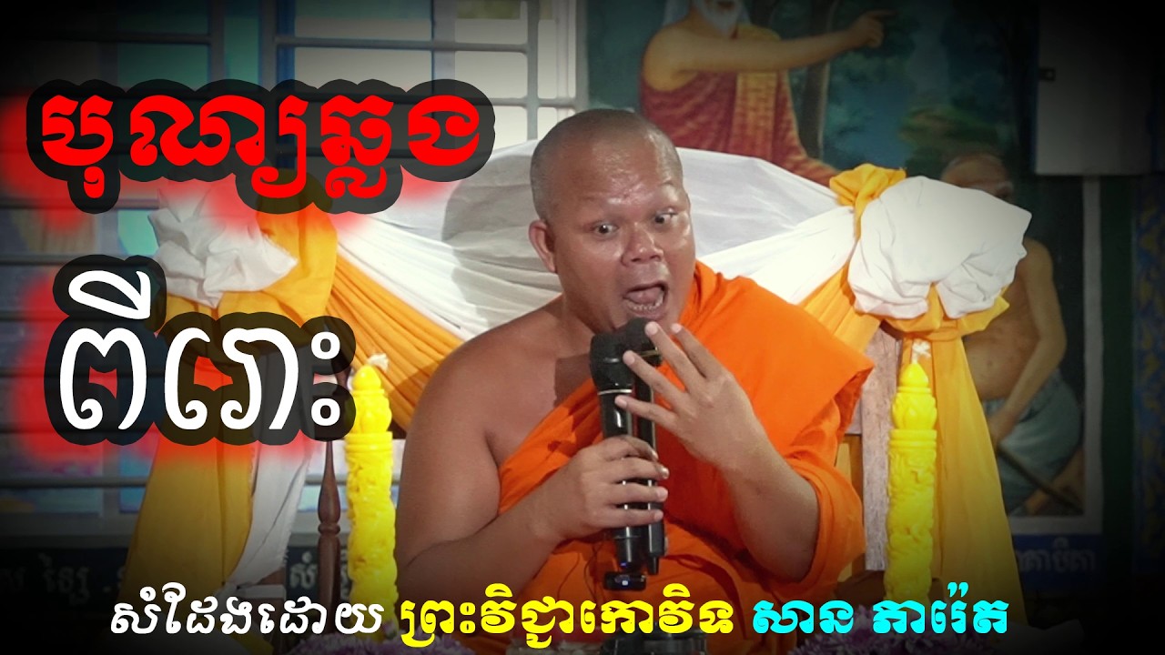 អានិសង្សកសាងសេនាសនៈ សំដែងដោយ ព្រះវិជ្ជកោវិទ សាន ភារ៉េត