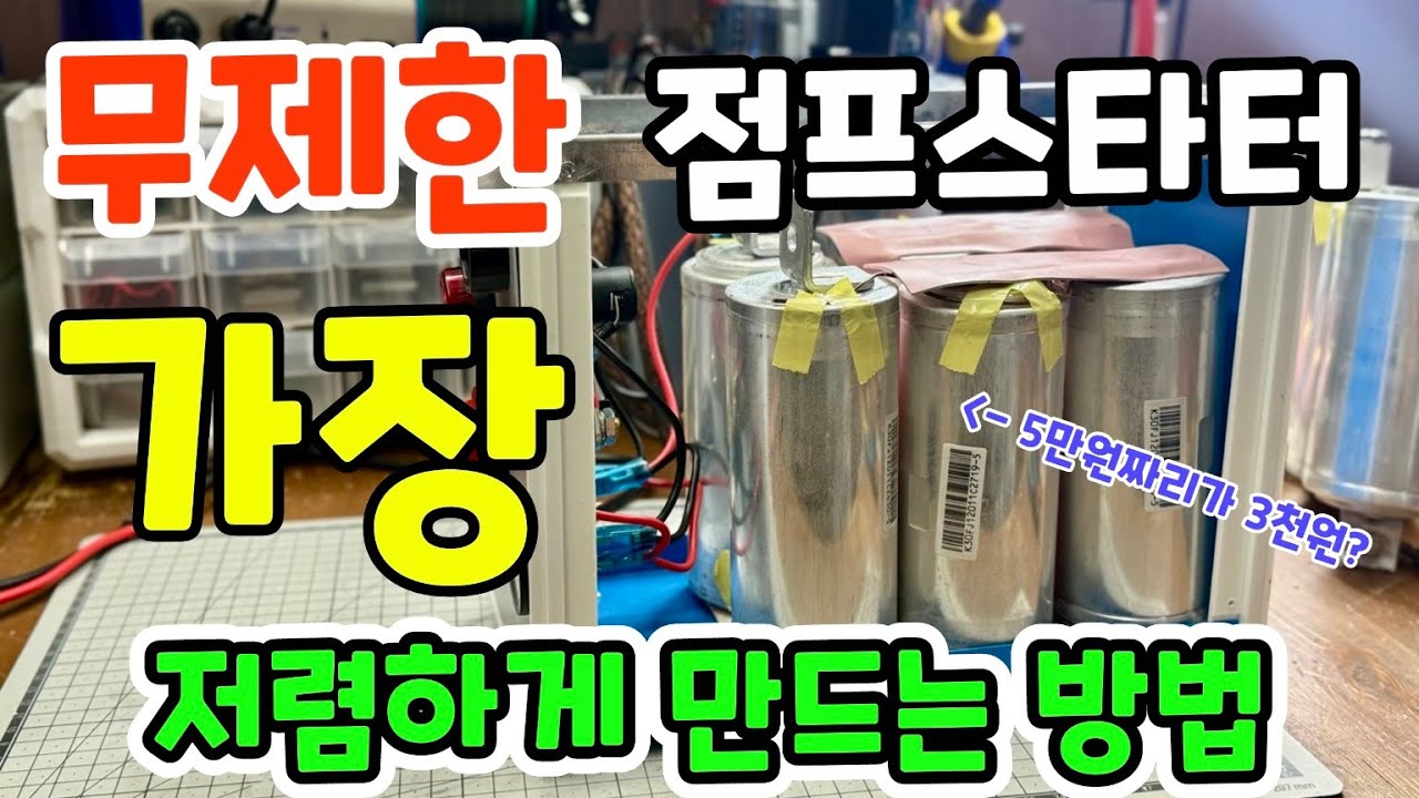 무제한 점프스타터 만드시려면 무조건 사세요! 가장 저렴한 중고 3000f 캐패시터 소개합니다