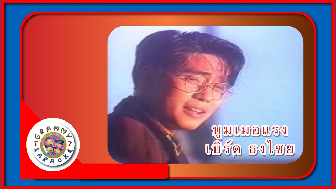 คาราโอเกะ บูมเมอแรง - เบิร์ด ธงไชย