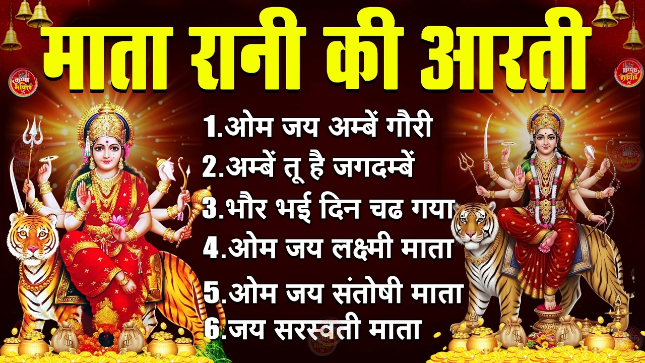 2026 सम्पूर्ण आरती संग्रह - ॐ जय अम्बे गौरी | अम्बे तू है जगदम्बे काली | भोर भई दिन चढ़ गया अम्बे