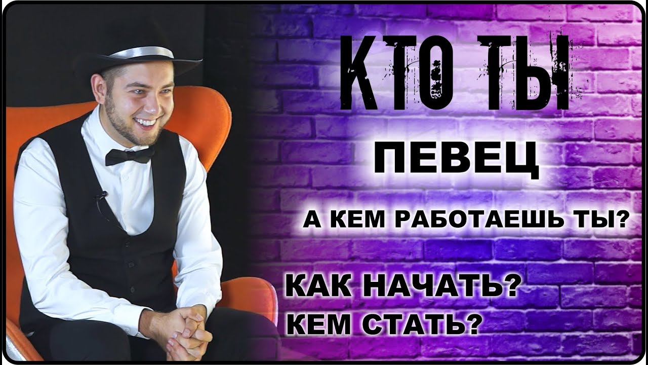 КТО ТЫ Певец: профессия - как начать, кем стать, как выбрать или сменить профессию