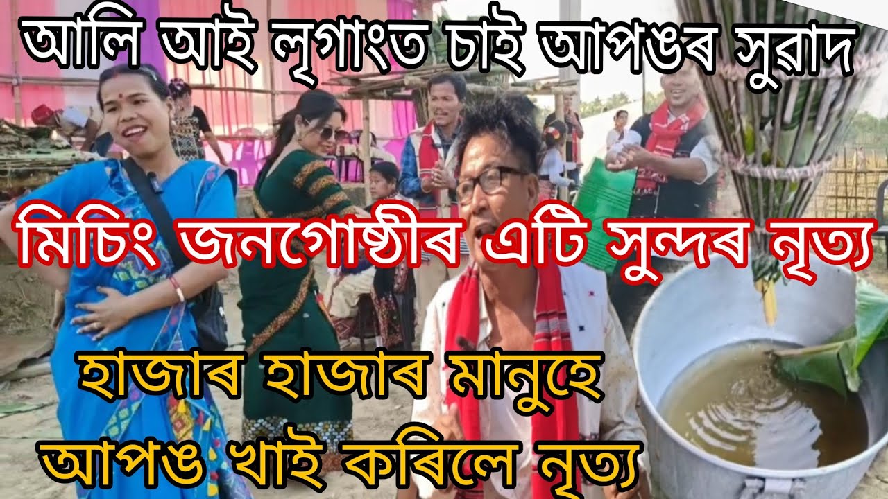 আলি আই লৃগাংৰ আজি সুন্দৰ নৃত্য আৰু আপঙৰ সুৱাদ 