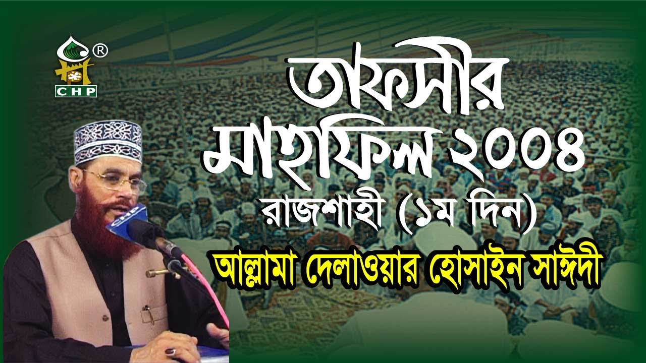 তাফসীর মাহফিল'২০০৪ রাজশাহী - ১ম দিন । আল্লামা সাঈদী । Rajshahi tafsir  2004 -1st day । Sayedee । CHP