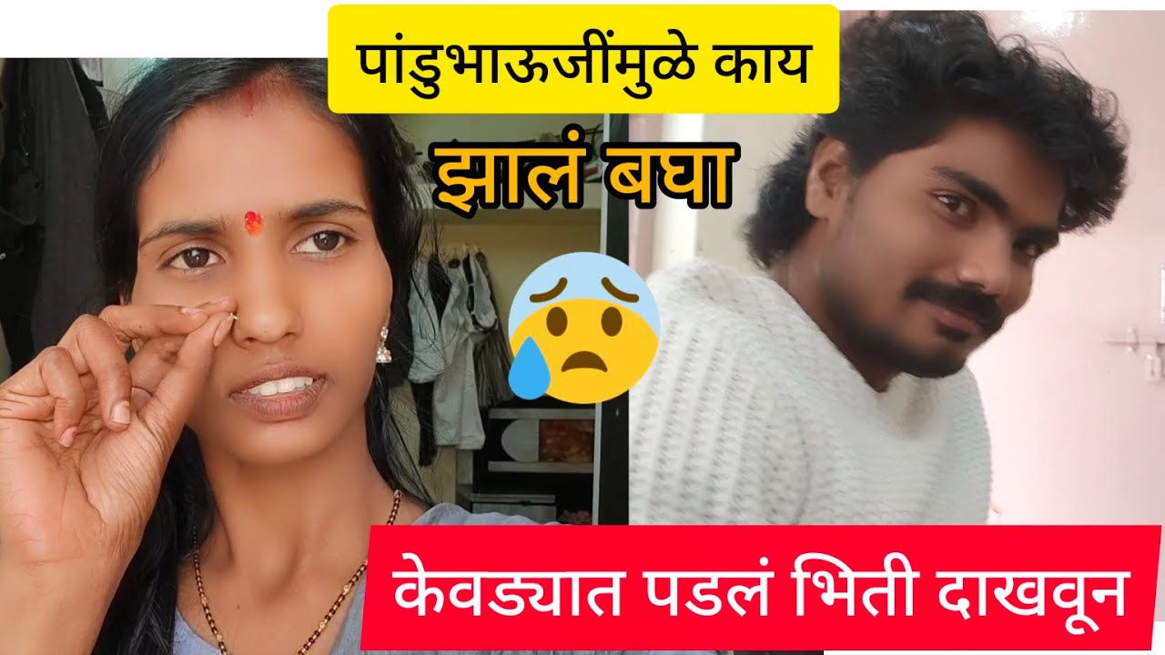 भाऊजींनी  भुताची भीती दाखवली पण काय वाढीव उद्योग झाला पहा