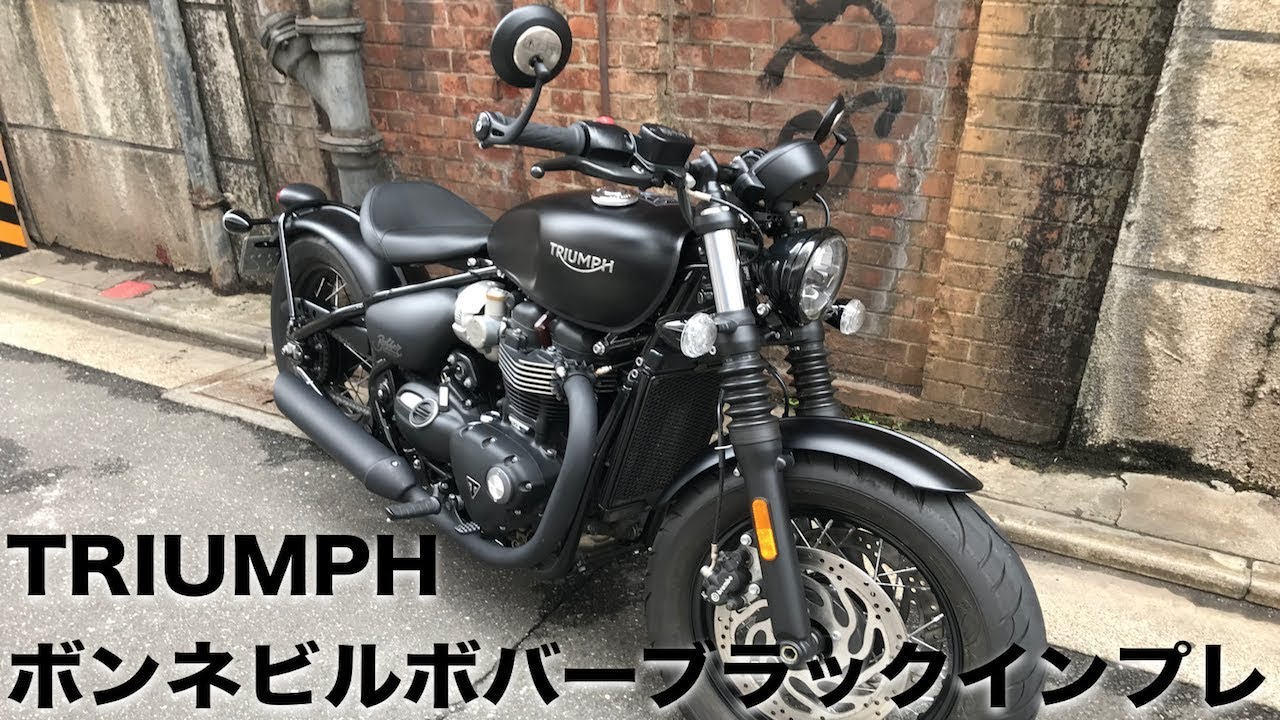 トライアンフ ボンネビルボバーブラックインプレ！そこにあるだけで華があるバイク
