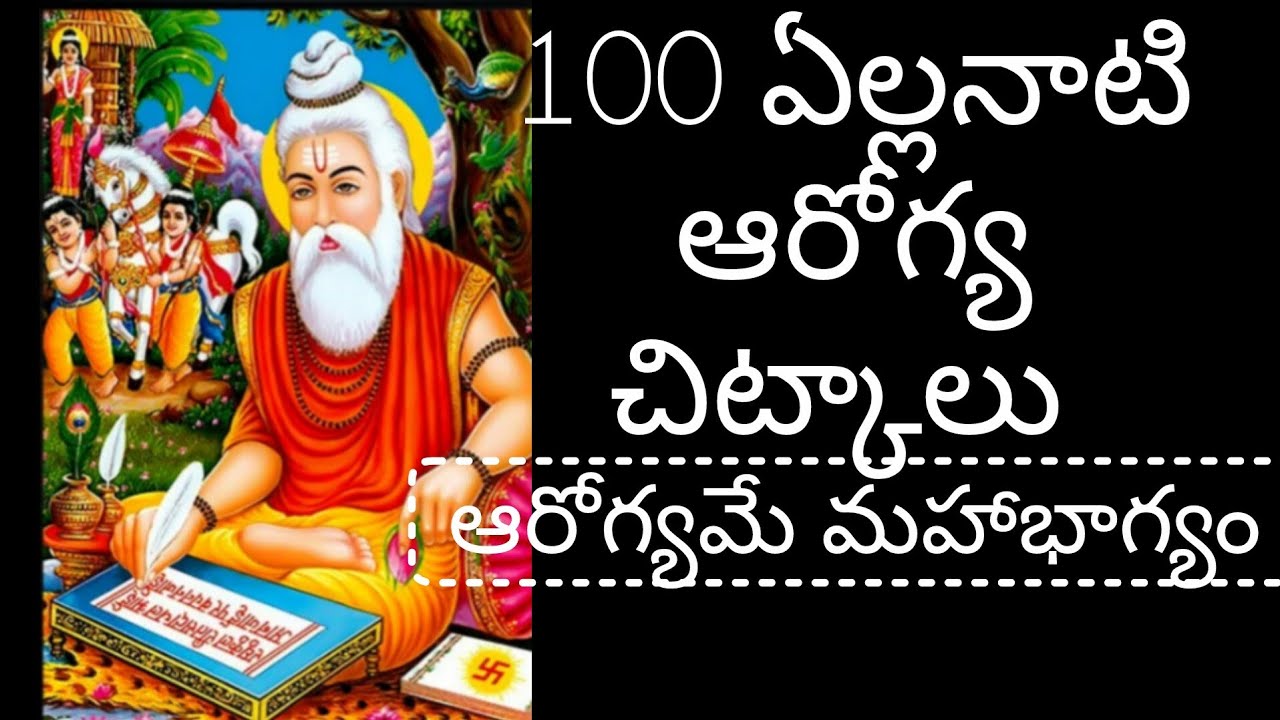 100 ఏళ్ల నాటి ఆరోగ్య చిట్కాలు |ఆరోగ్య చిట్కాలు 