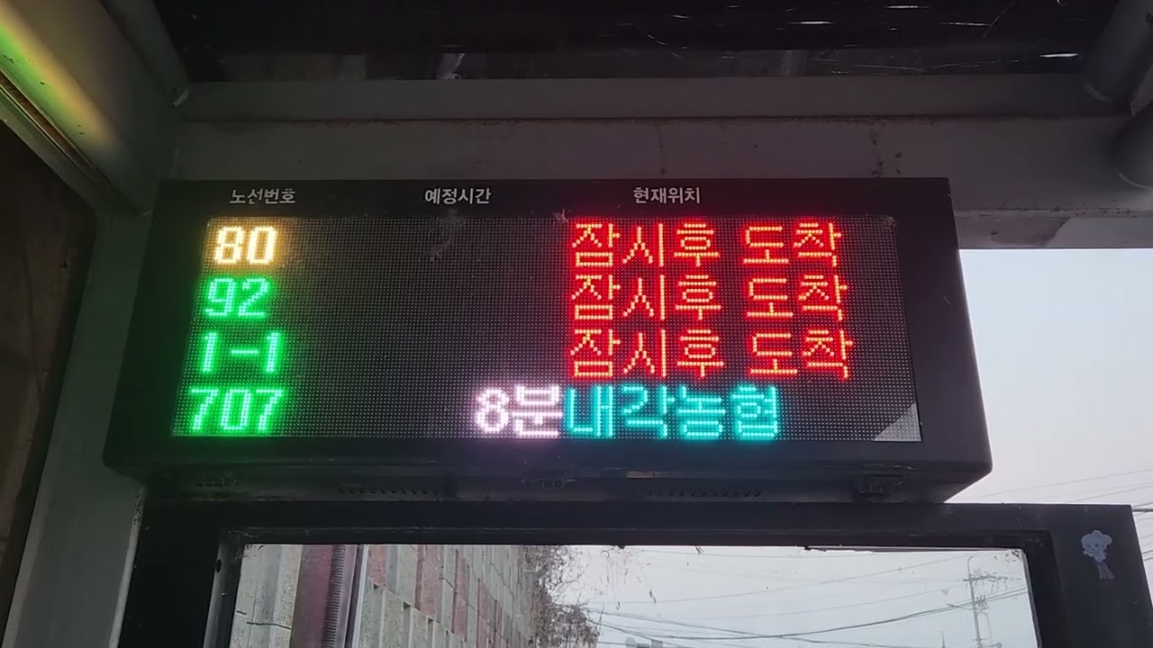 임송마을입구.임송삼거리 정류소 전광판 안내방송