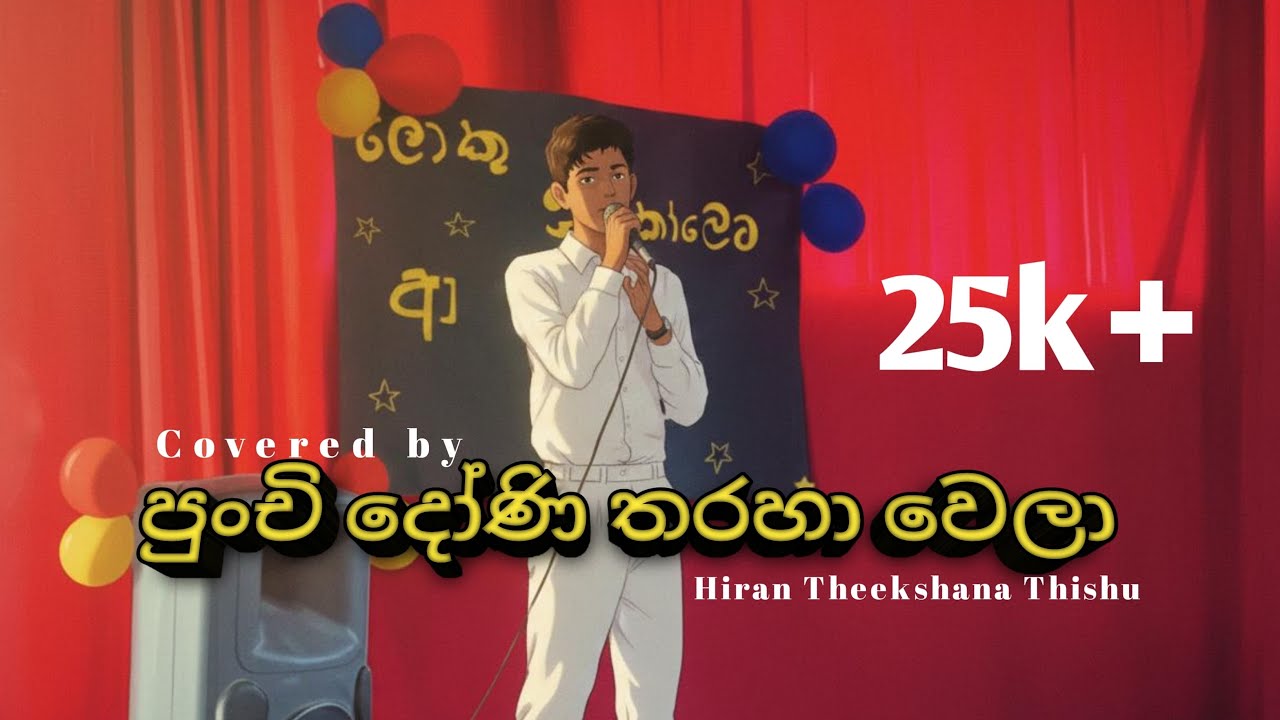*පුංචි දෝණි තරහා වෙලා ♥️ (punchi doni tharaha wela) | Covered by Hiran Theekshana Thishu...✨♥️