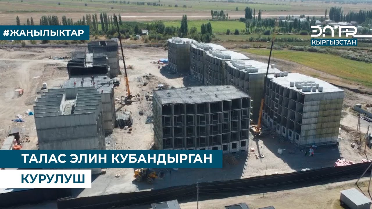 ТАЛАС ЭЛИН КУБАНДЫРГАН КУРУЛУШ