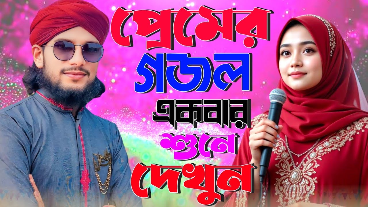 ২০২৬ এর একদম নতুন গজল//Bangla Gojol  Ghazal Naat 2026 Bangla Ghazal // Md Imran Gojol