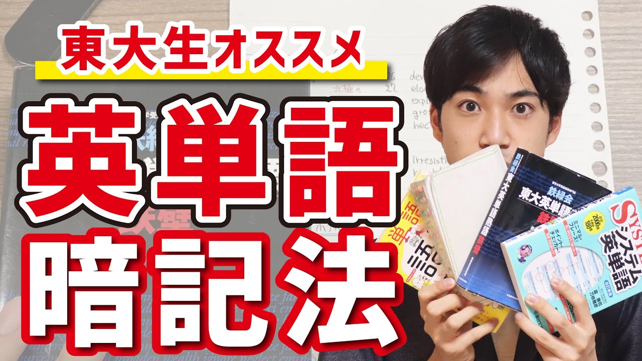 英単語の効率的な覚え方【東大生おすすめ】
