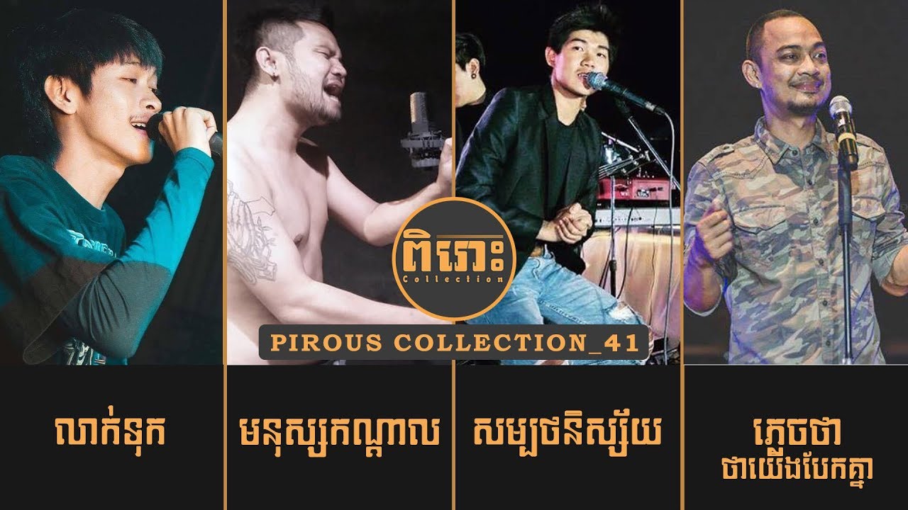 Pirous Collection 41  បទចំរៀងមនោសញ្ចេតនាសុទ្ធ - Pirous Collection