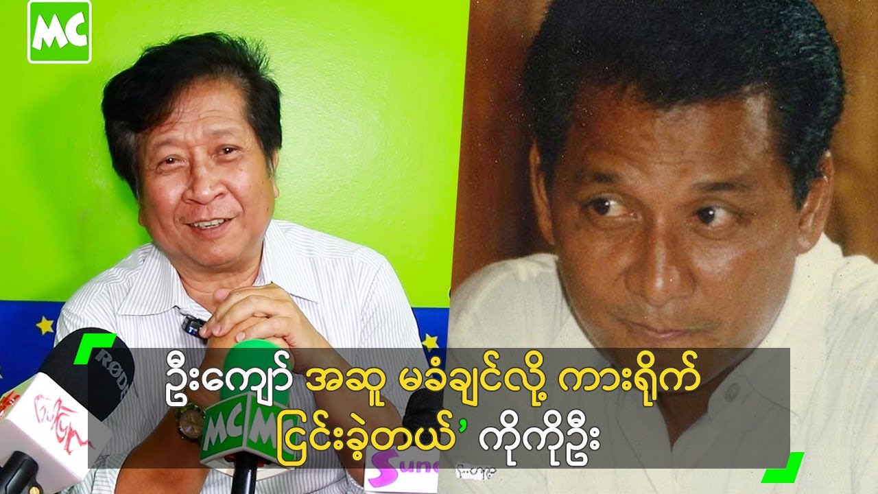 ဦးကျော် အဆူ မခံချင်လို့ ကားရိုက် ငြင်းခဲ့တယ်’ ကိုကိုဦး