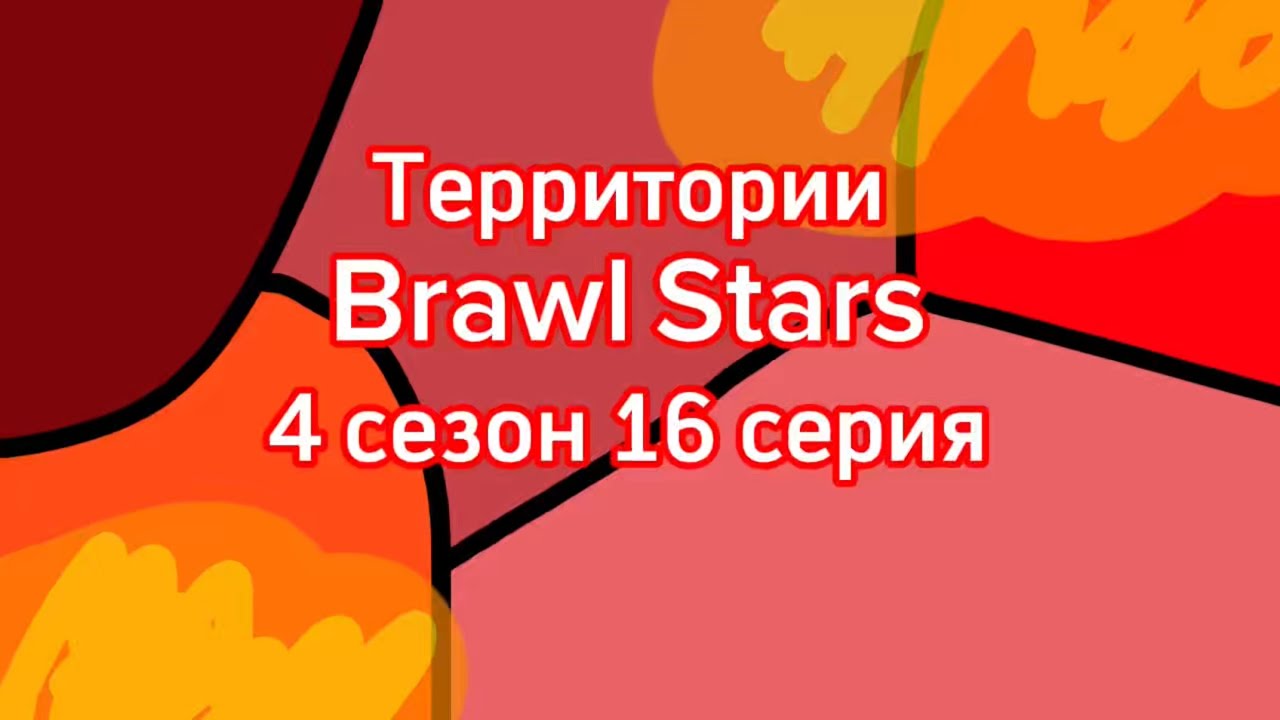 Территории Brawl Stars - 4 сезон 16 серия
