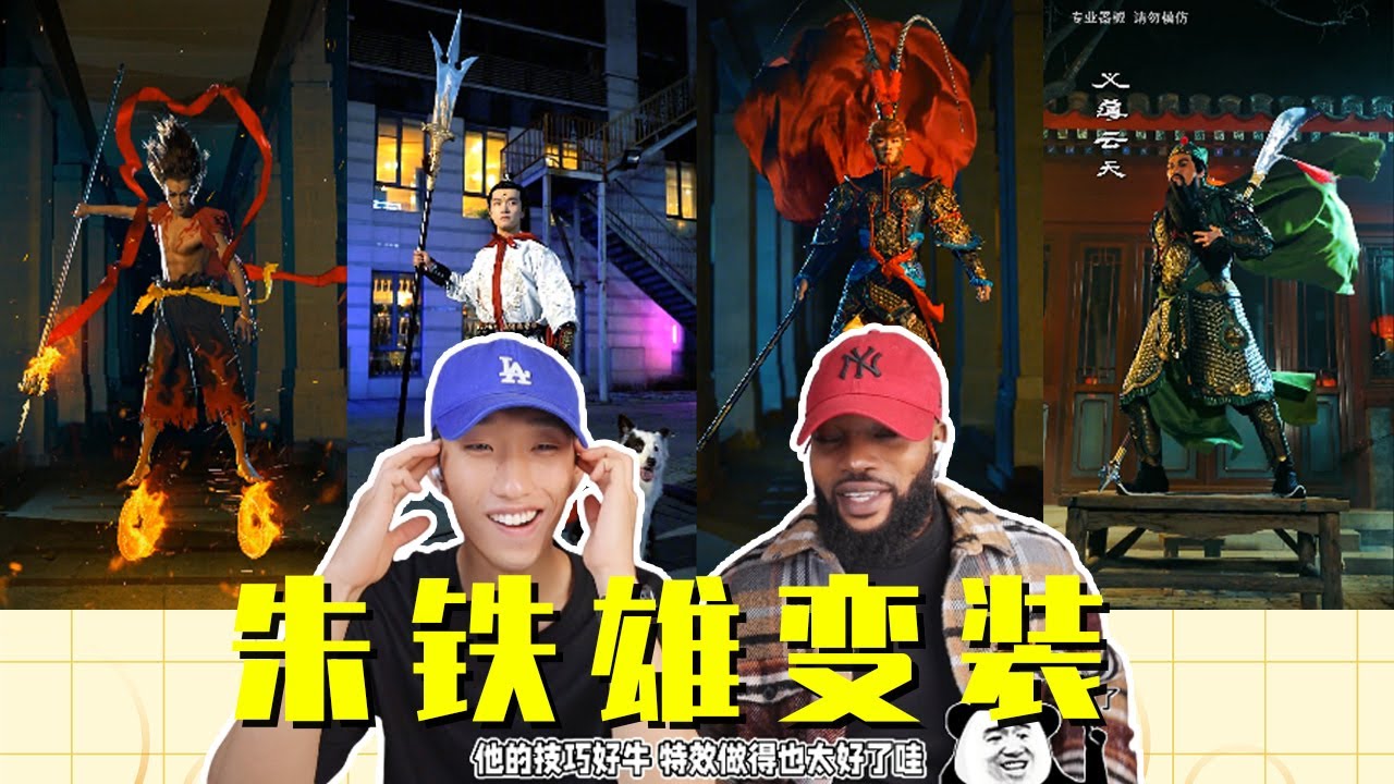 外国人第一次看朱铁雄国风变装！我愿称之为特效变装的神！