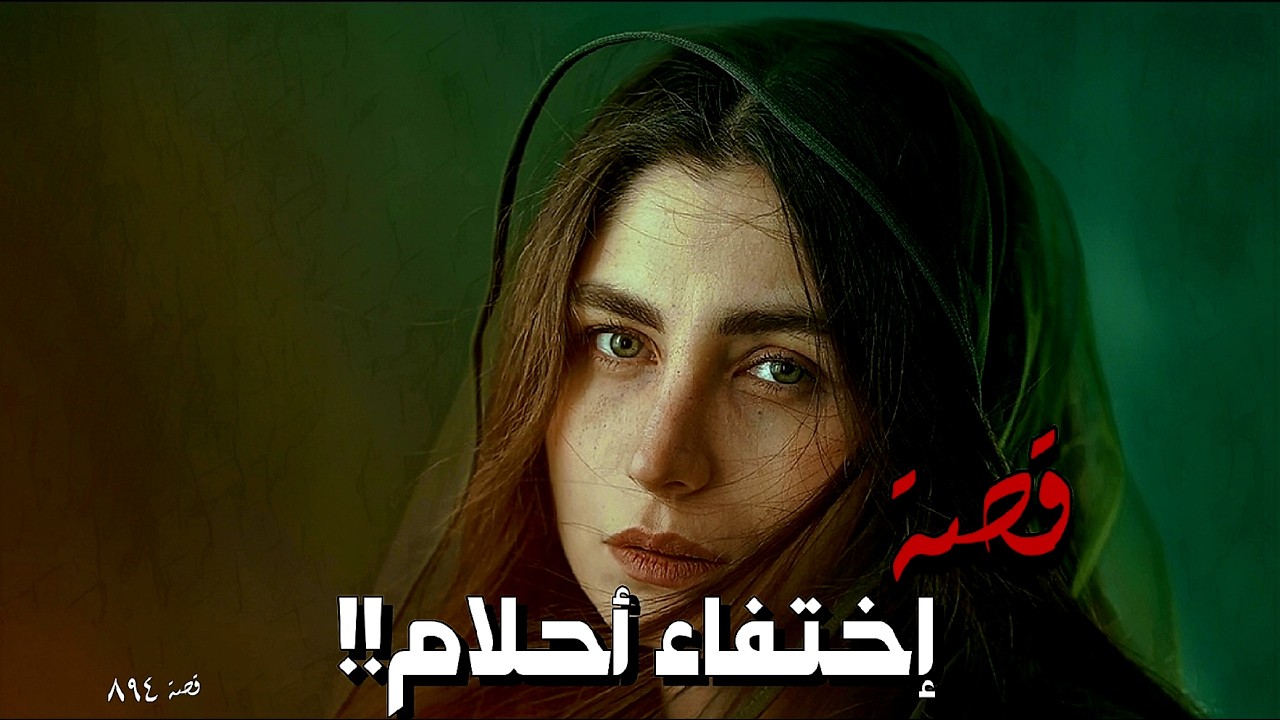 894 - قصة إختـ.ـفاء أحلام!!