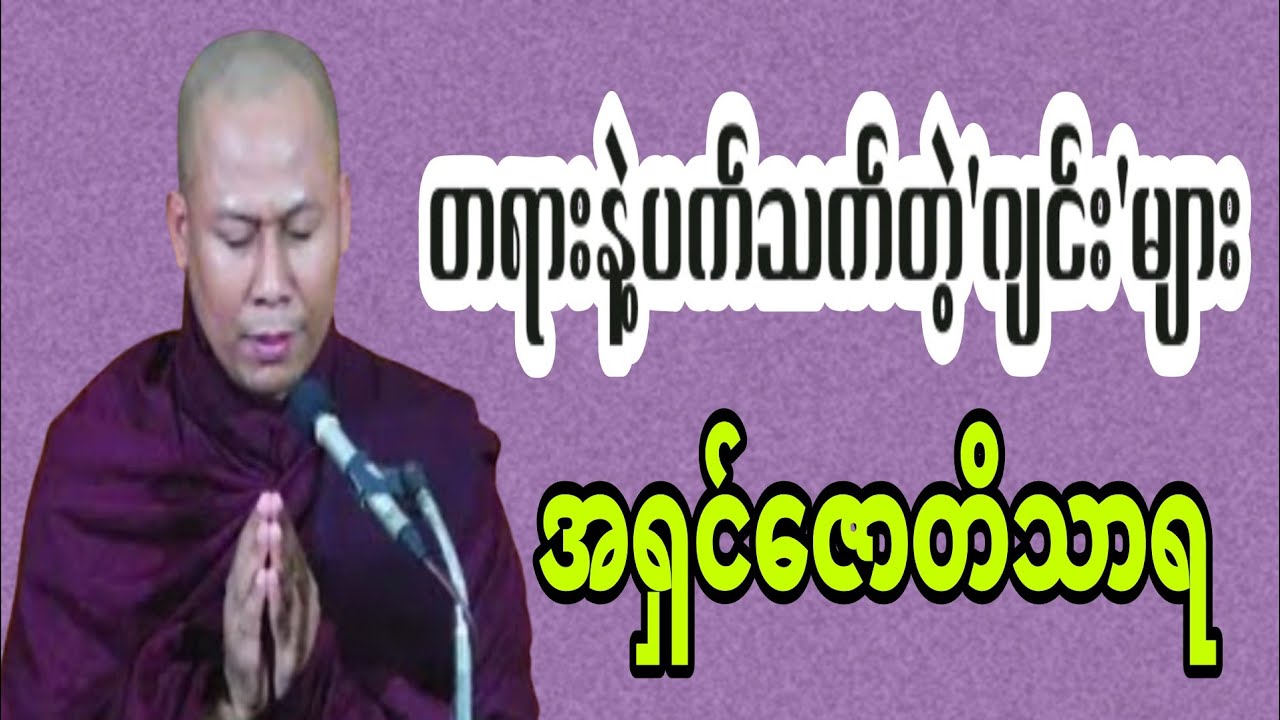 🙏 ဘုန်းကြီးတွေလိမ်သမျှခံနေရတဲ့လူတွေ-အရှင်ဇောတိသာရ