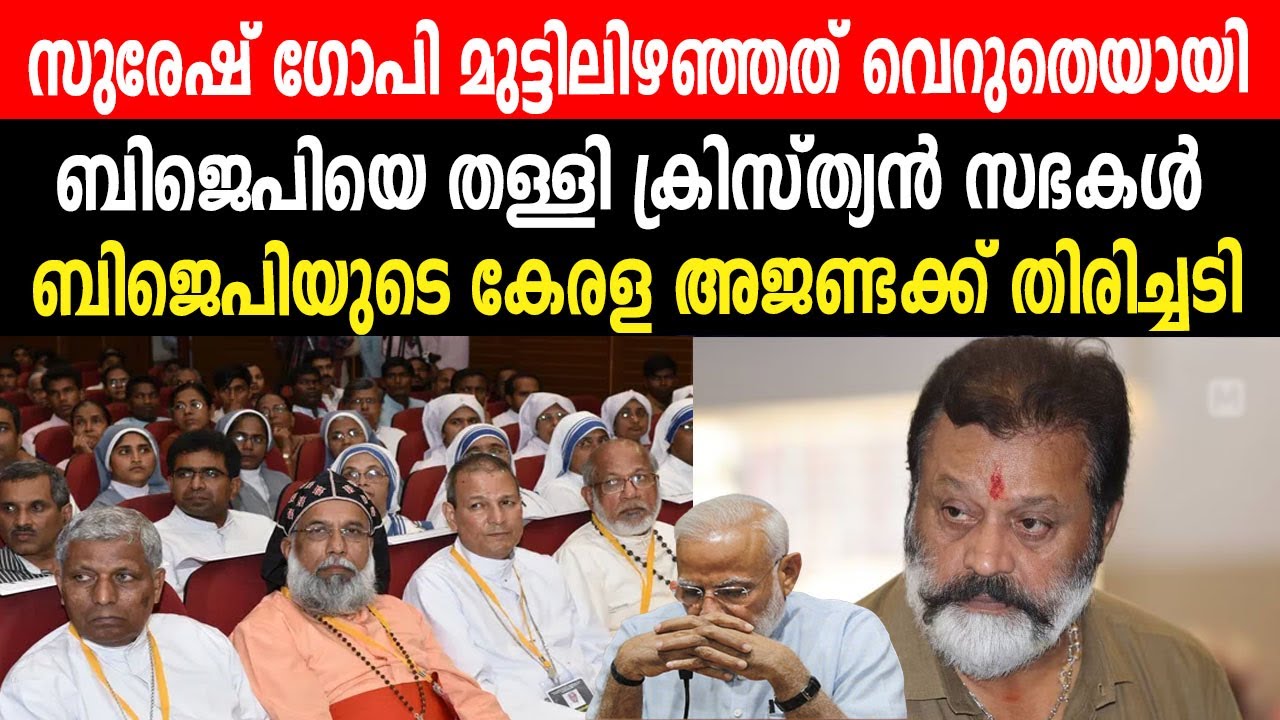 സുരേഷ് ഗോപി മുട്ടിലിഴഞ്ഞത് വെറുതെയായി | ബിജെപിയെ തള്ളി ക്രിസ്ത്യൻ സഭകൾ