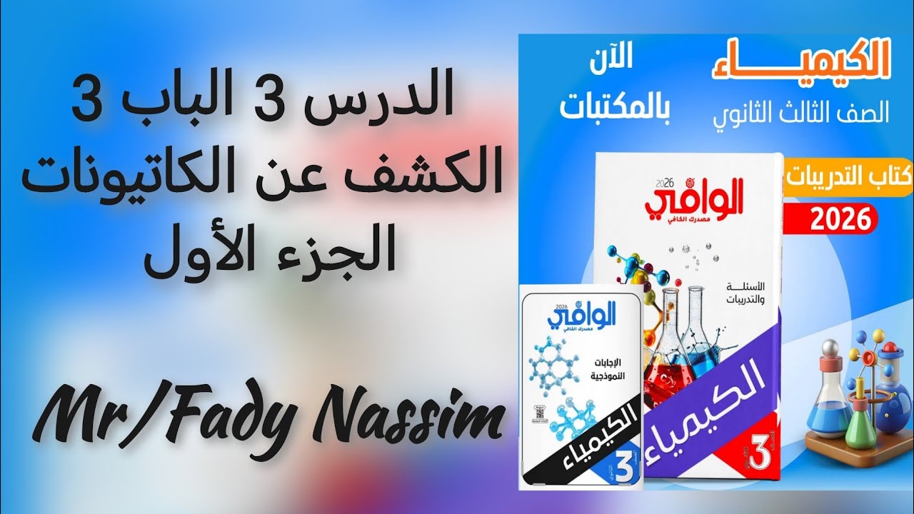 كتاب الوافي كيمياء 3ث 2026 الدرس الثالث الباب الثاني الكشف عن الكاتيونات الجزء الأول 