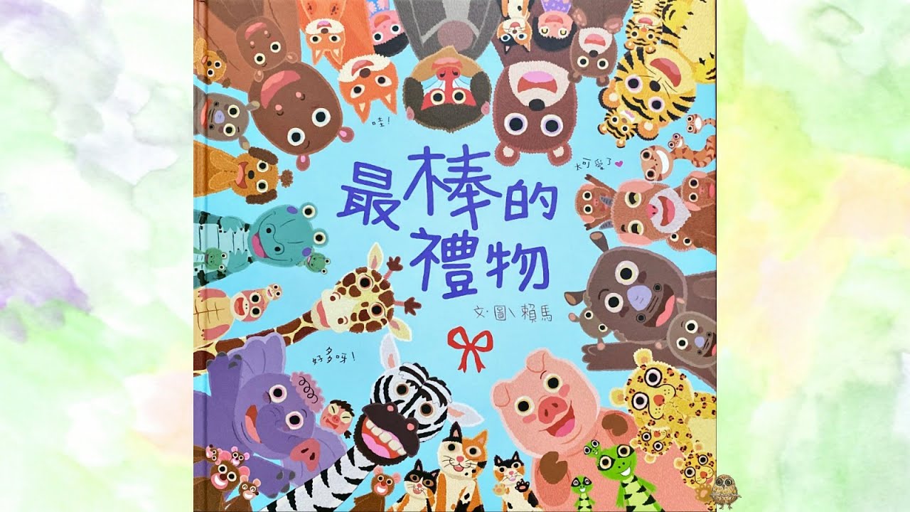 貓頭鷹老師講故事21《最棒的禮物》 #廣東話故事 #繪本 #中文故事 #親子遊戲 #種植 #最棒的禮物#TeacherOwl #貓頭鷹老師