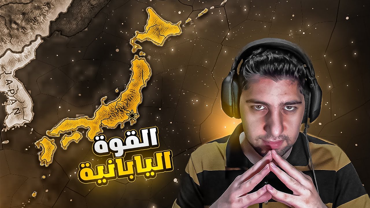اسقاط الحلفاء بسرعة البرق ⚡| الحلقة 1 | اليابان | HoI4