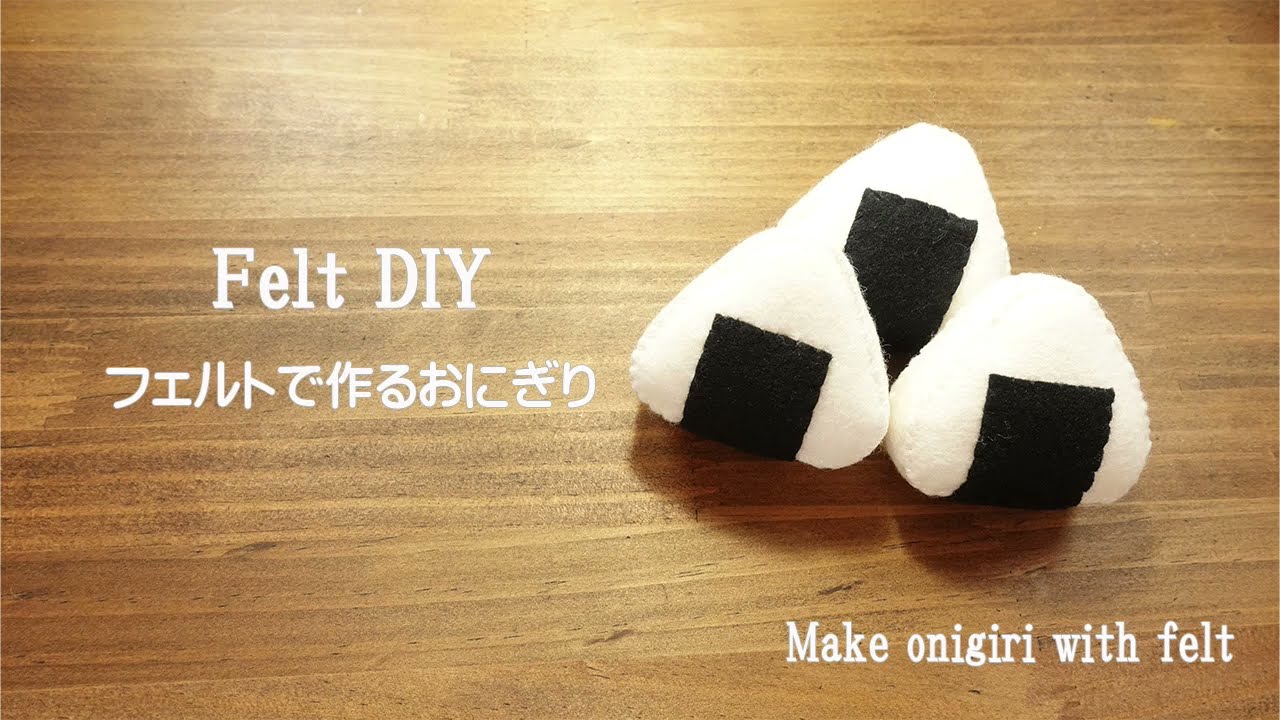 【Felt DIY】フェルトで作るおにぎり♪無料型紙あり
