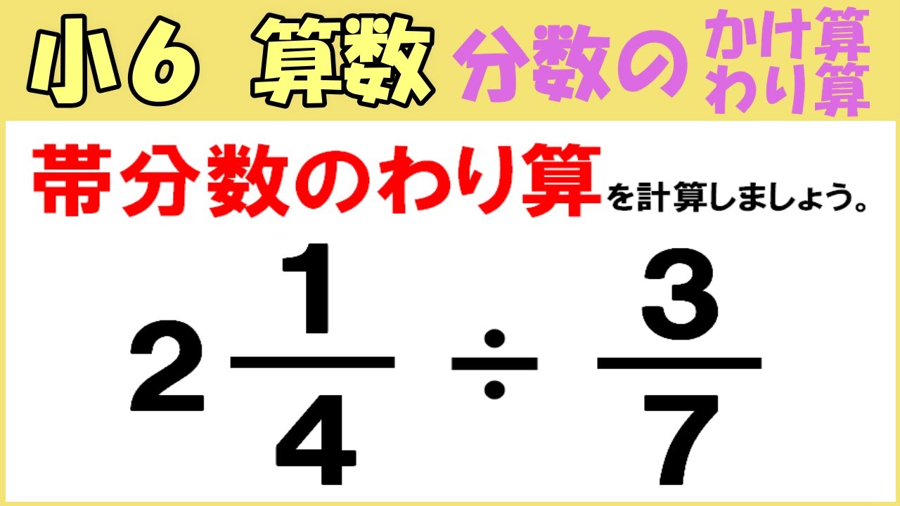 算数 小6-27 分数のかけ算とわり算15 帯分数のわり算のしかた