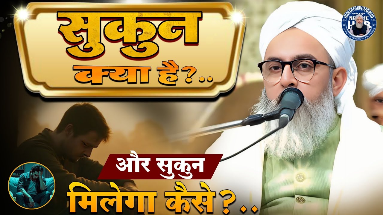 Sukoon क्या है?..! Sukoon मिलेगा कैसे?..! By Moulana Shakir Ali Noori ! Noorie Hub Channel