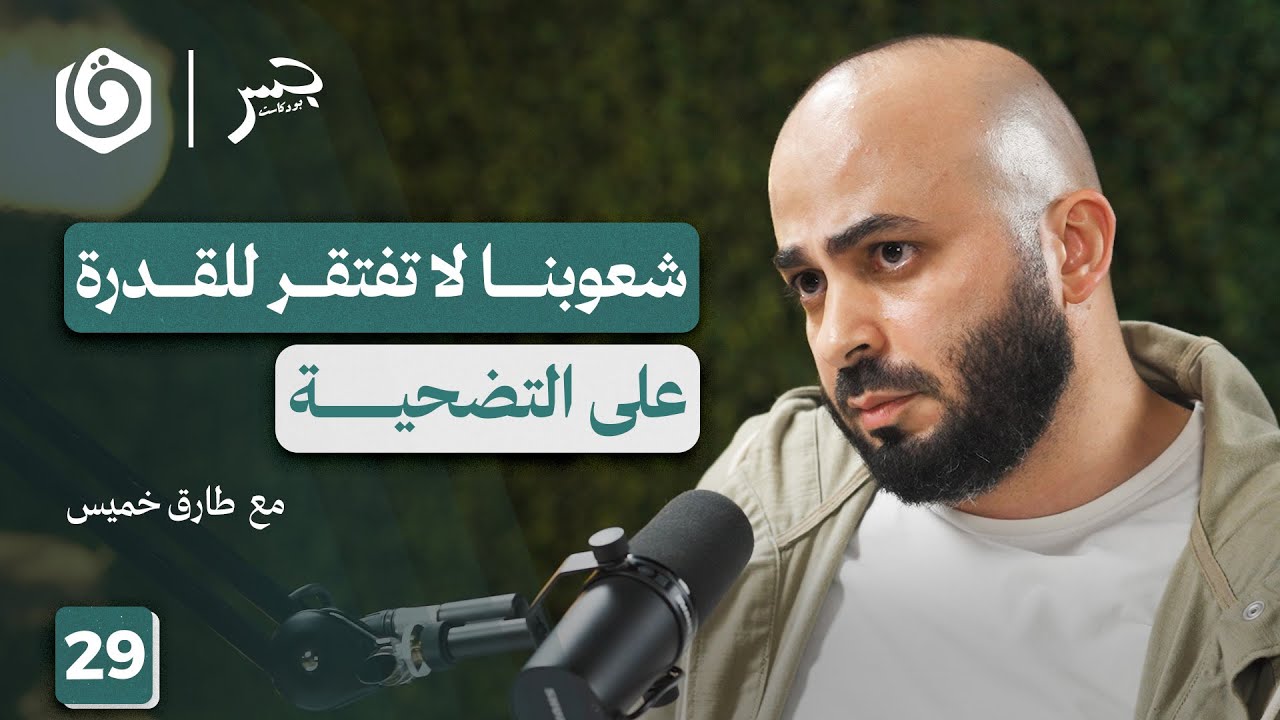 بين الأمل والخوف: كيف نتجهز لما ينتظرنا؟ | طارق خميس | جسر بودكاست