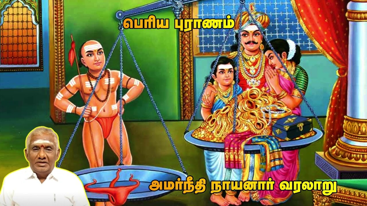 அமர்நீதி நாயனார் வரலாறு | Periyapuranam | பெரியபுராணம் சொற்பொழிவு | So So Meenakshi Sundaram Speech
