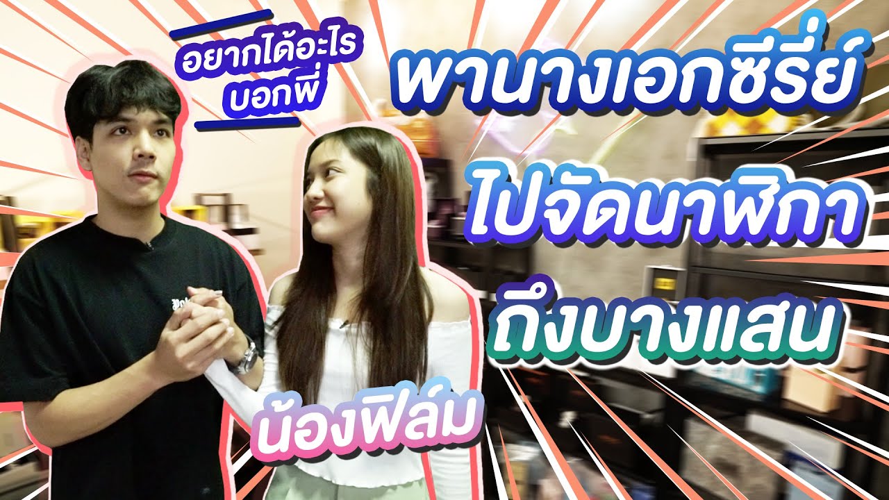 พานางเอกซีรี่ย์ น้องฟิล์ม ไปจัดนาฬิกาถึงบางแสน l [Nickynachat]