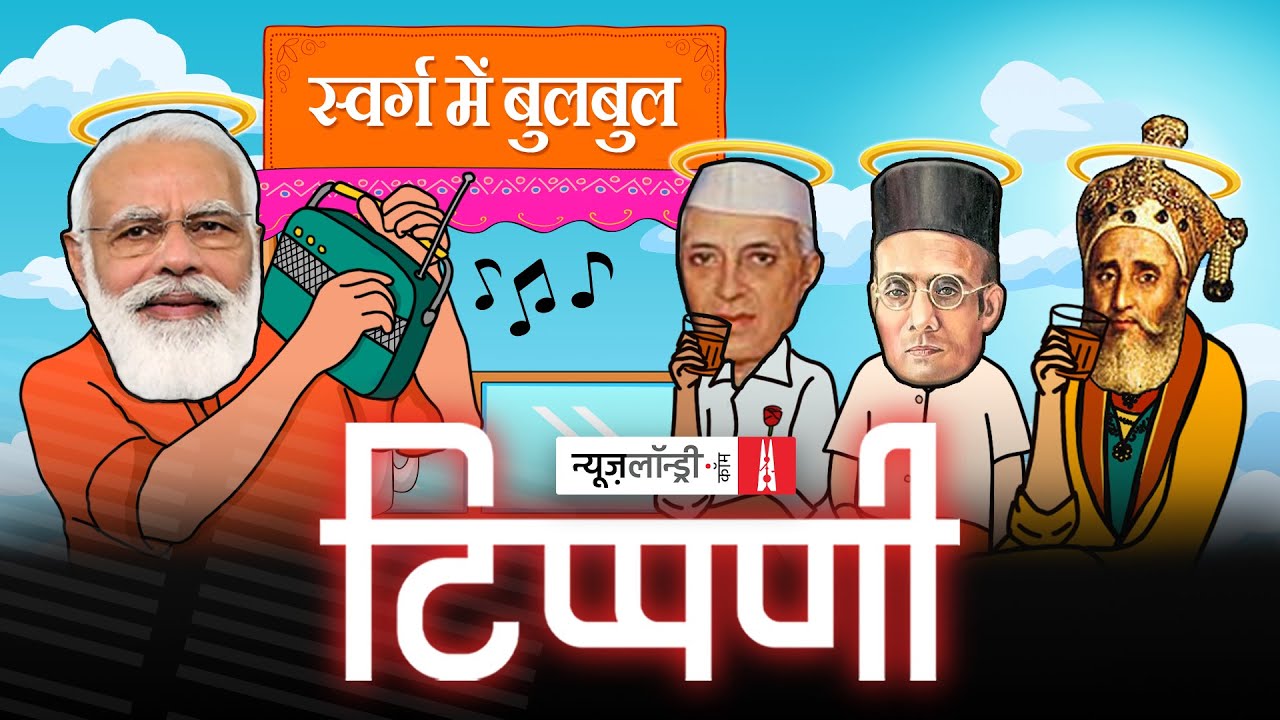 स्वर्ग में बुलबुल: Nehru-Zafar-Savarkar संवाद वाया चायवाला | NL Tippani Episode 120