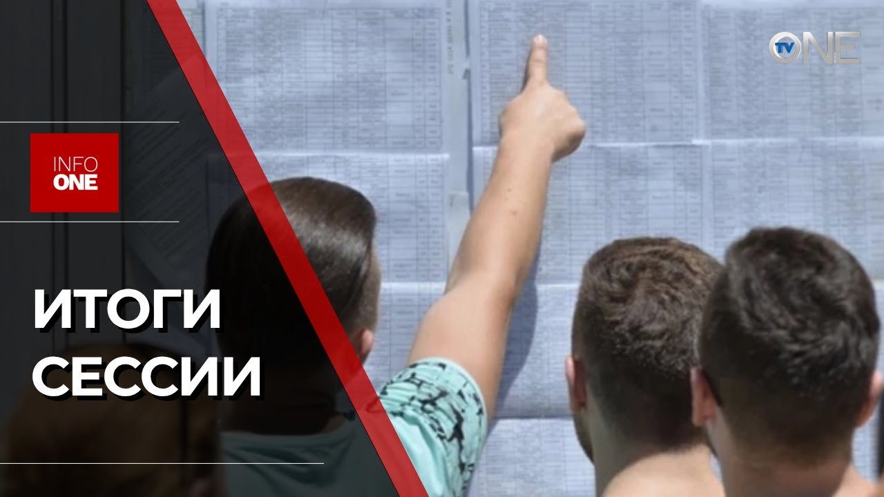 INFO ONE - ОБНАРОДОВАНЫ РЕЗУЛЬТАТЫ СЕССИИ НА СТЕПЕНЬ БАКАЛАВРА