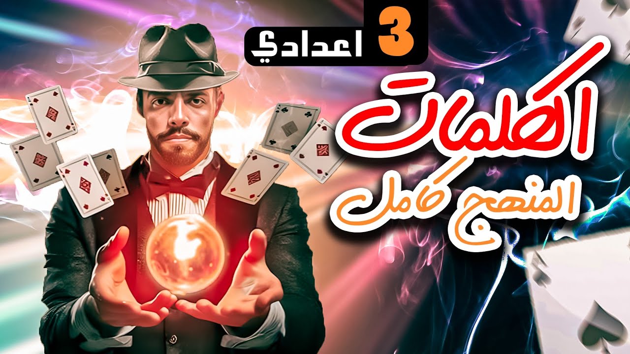 المراجعة النهائية شرح وحل المنهج كامل انجليزي تالتة اعدادي 2025 | الترم الثاني