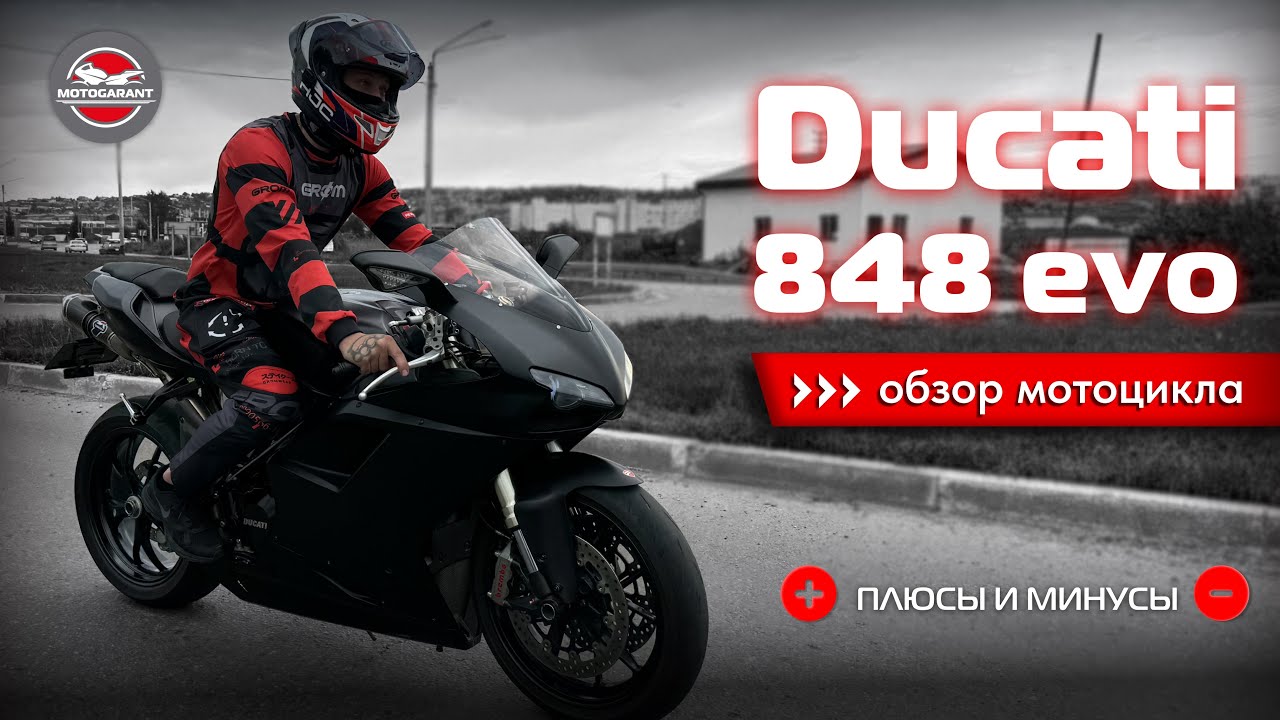 Обзор мотоцикла DUCATI 848 evo! Плюсы и минусы эксплуатации