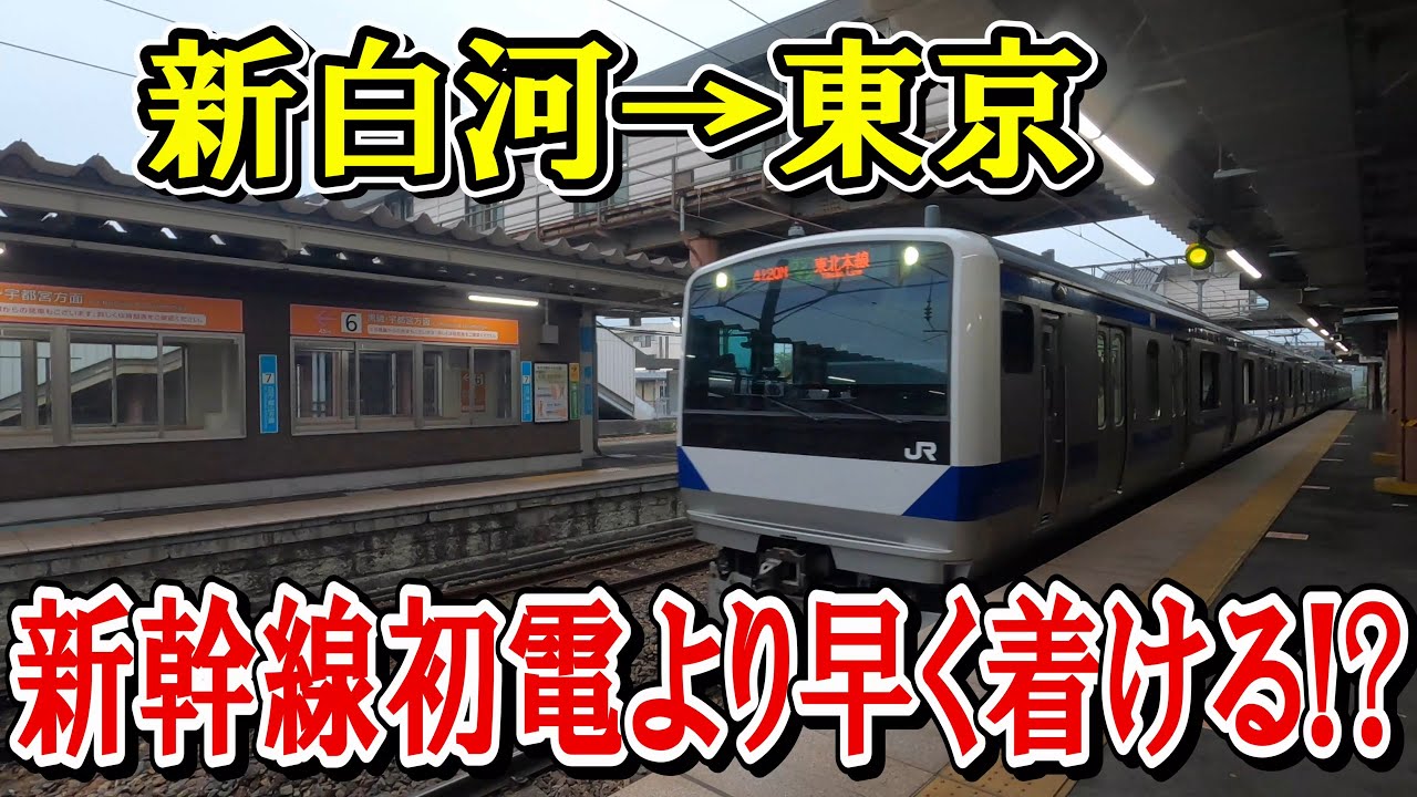 新白河駅から東京駅へ「隠れ初電」で移動してみました