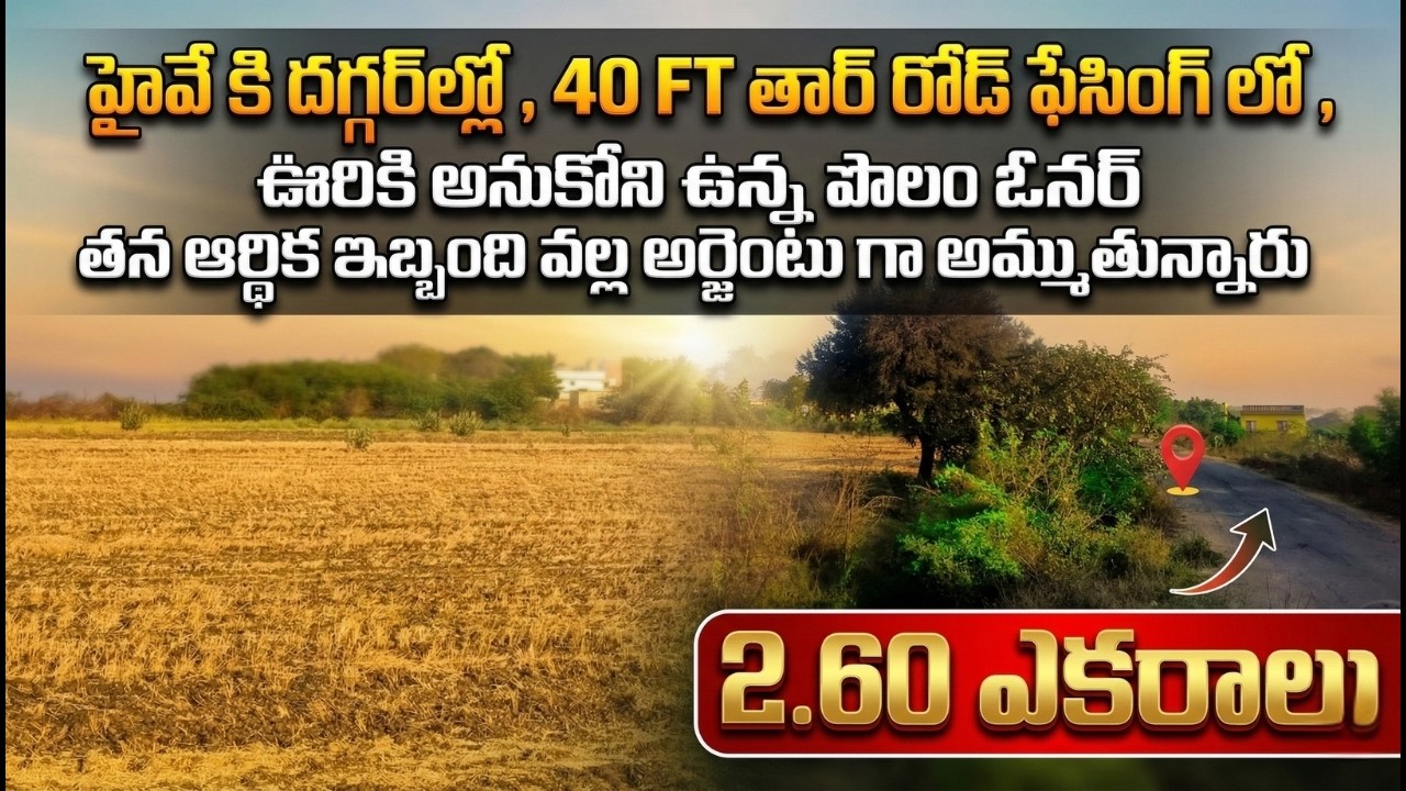 హైవే దగ్గర మంచి ఇన్వెస్ట్‌మెంట్ ల్యాండ్ | 2.60 ఎకరాలు |EstateGuruAman