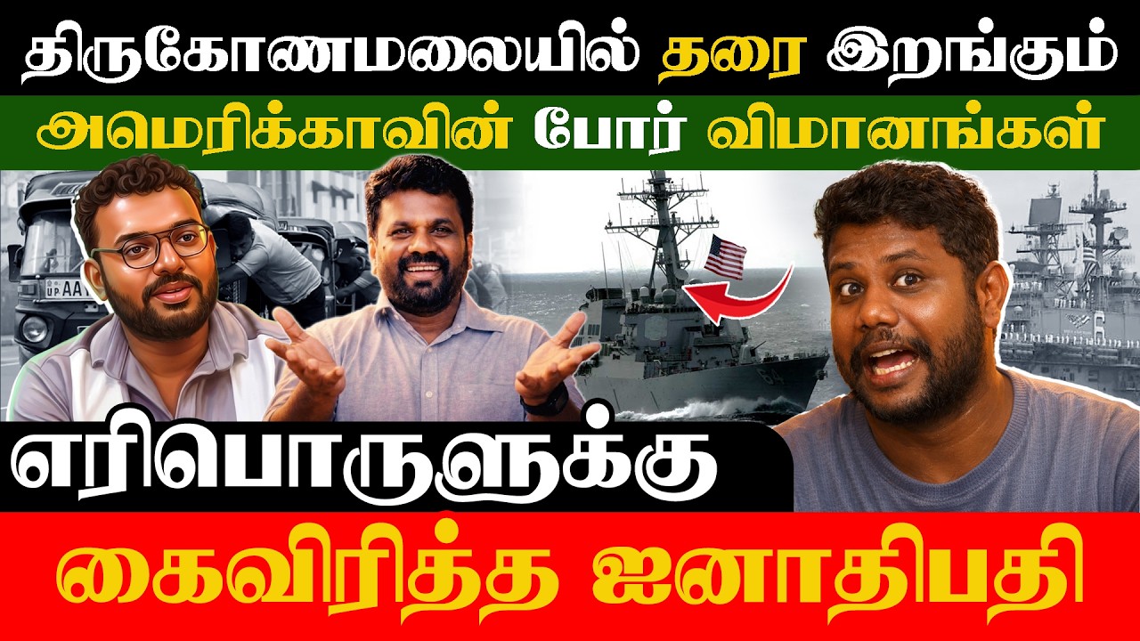 திருகோணமலையில் தரை இறங்கும் அமெரிக்காவின் போர் விமானங்கள்! #AvumMuvum #newsupdate