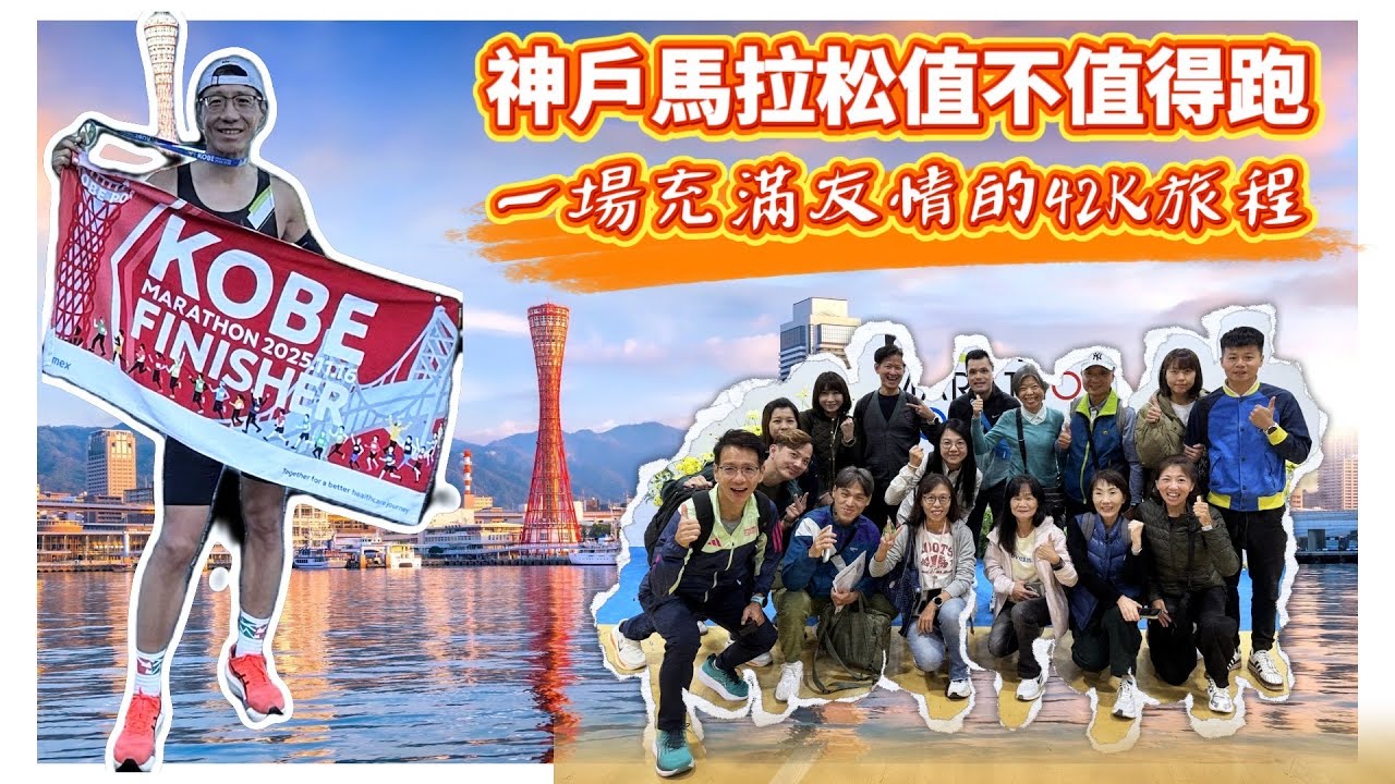 感謝&友情 滿滿回憶的神戶馬拉松 2025 #跟上魁哥& #晴天旅遊