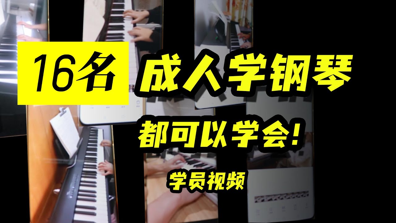 16人零基础学钢琴什么现状？一口气看一下