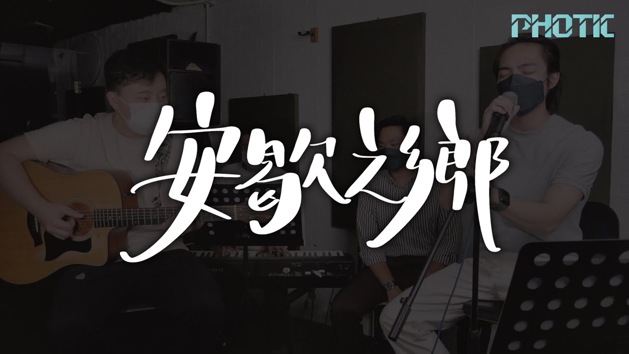 安歇之鄉 (Official Live Session) // PHOTIC // 「唯一心中渴想 尋到可安歇之鄉」