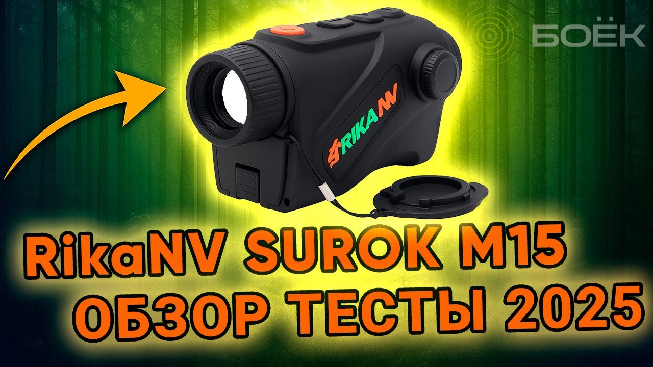 RikaNV Surok M15 ALFA — Тепловизор 2025 | Обзор, функции, тесты, где купить со скидкой