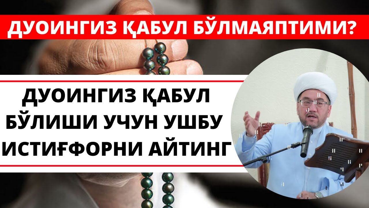 ДУОИНГИЗ ҚАБУЛ БЎЛИШИ УЧУН УШБУ ИСТИҒФОРНИ АЙТИНГ!