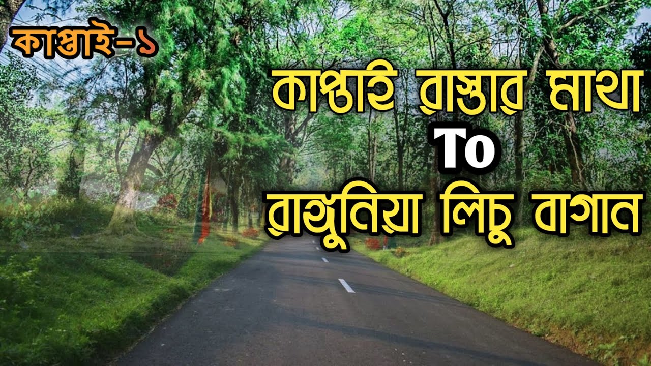 কাপ্তাই রাস্তার মাথা TO রাঙ্গুনিয়া লিচু বাগান 😍 Chittagong Kaptai Road View 😎  Ep-1 @tuhinshort455