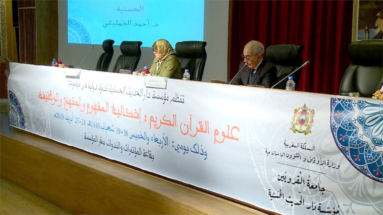 ندوة دولية حول 
